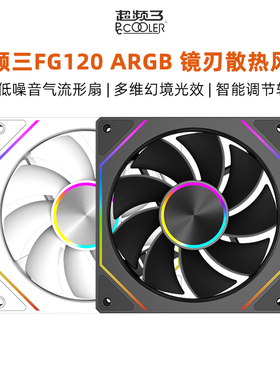 超频三FG120散热风扇cpu静音台式电脑主机箱大风量低噪镜刃风扇