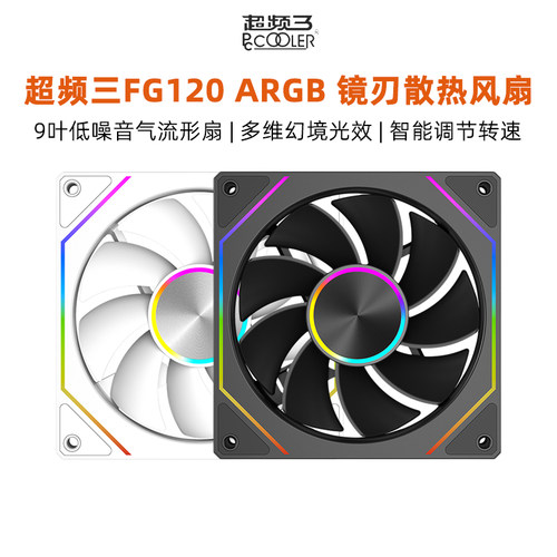 超频三FG120散热风扇cpu静音台式电脑主机箱大风量低噪镜刃风扇
