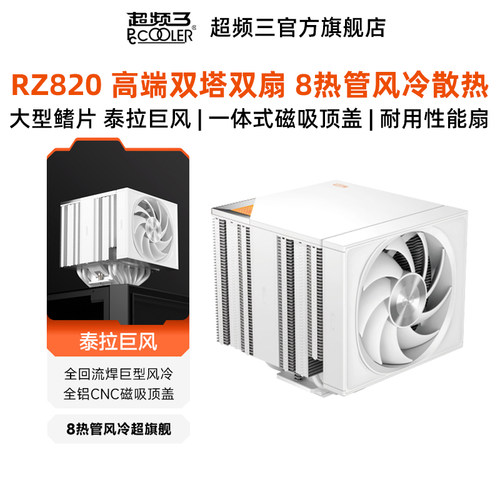 超频三RZ820散热器风冷