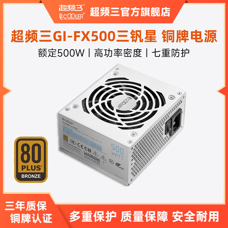 超频三钒星GI-FX500铜牌SFX电源额定500W台式机电脑ITX小电源白色