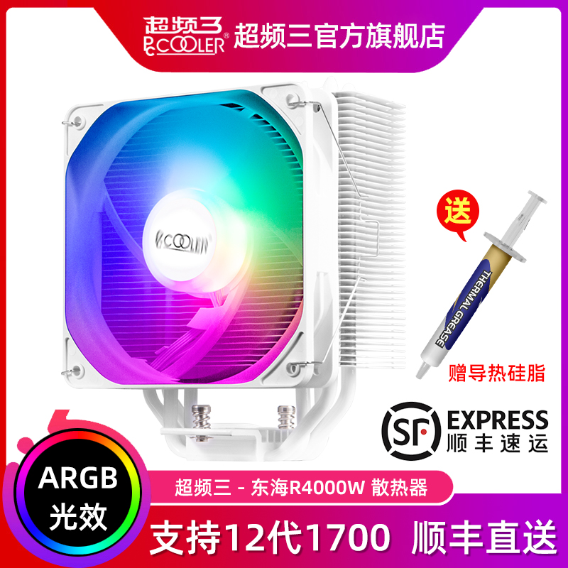 超频三东海R4000W散热器cpu风扇ARGB白色四铜管电脑1700塔式风冷 电脑硬件/显示器/电脑周边 散热器/风扇 原图主图