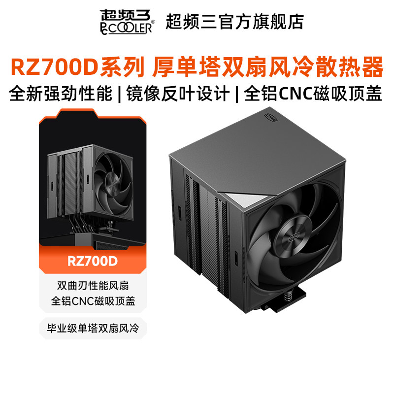 超频三RZ700D风冷cpu散热器七热管单塔双扇电脑机箱内存避位静音