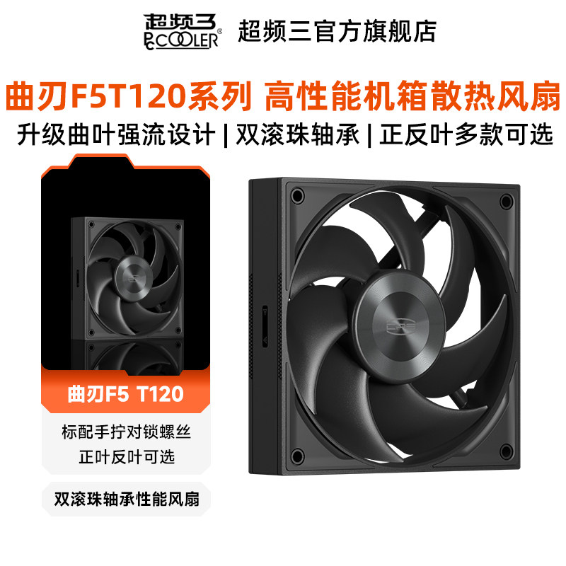超频三曲刃F5T120机箱散热风扇CPU台式电脑降温高速品性智能风扇
