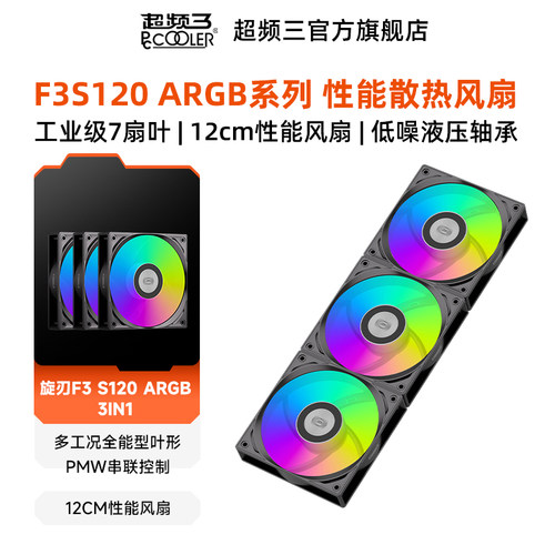 超频三F3S120ARGB散热风扇电脑