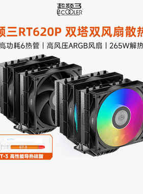超频三RT620双塔双风扇CPU散热器argb六铜管显卡1700机箱电脑风冷