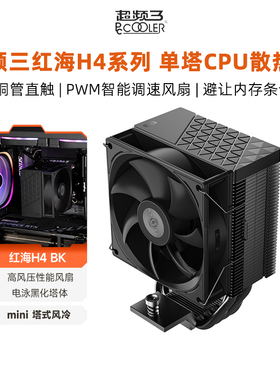 超频三红海H4 BK散热器cpu风扇静音四铜管电脑台式机1700塔式风冷
