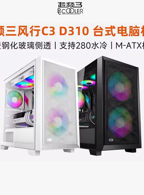 超频三风行C3 D310玻璃侧透台式机MATX电脑机箱游戏240水冷机箱