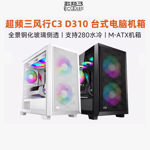 超频三风行C3 D310玻璃侧透台式机MATX电脑机箱游戏240水冷机箱