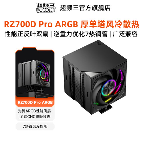 超频三RZ700DProARGB散热器