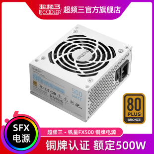 超频三钒星GI 机电脑ITX小电源白色 FX500铜牌SFX电源额定500W台式