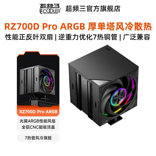 超频三RZ700DProARGB散热器