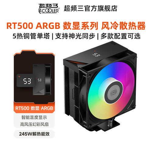 超频三RT400/500/620数显散热器