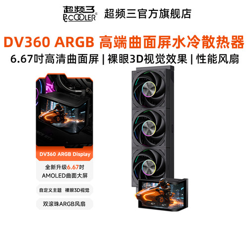 超频三DV360ARGB高端性能散热器