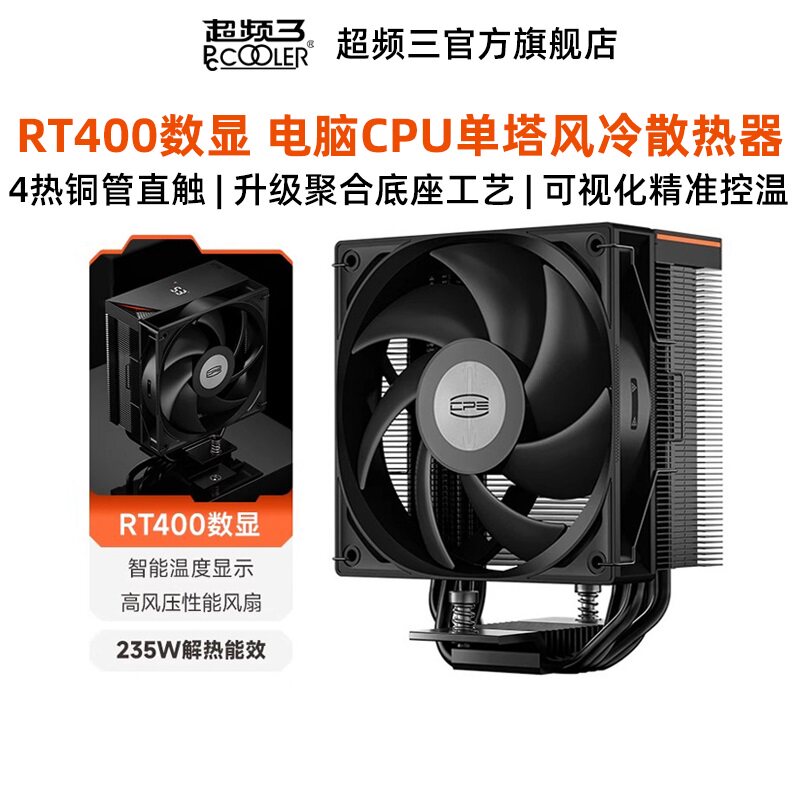 超频三RT400台式电脑散热器机箱高风压性能风扇ARGB智能温度显示