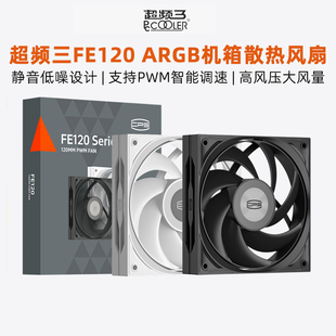 超频三FE120环翼散热风扇电脑机箱ARGB正反叶静音PWM智能调速风扇