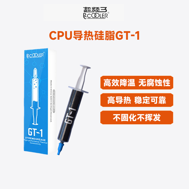 超频三GT-1电脑导热硅脂