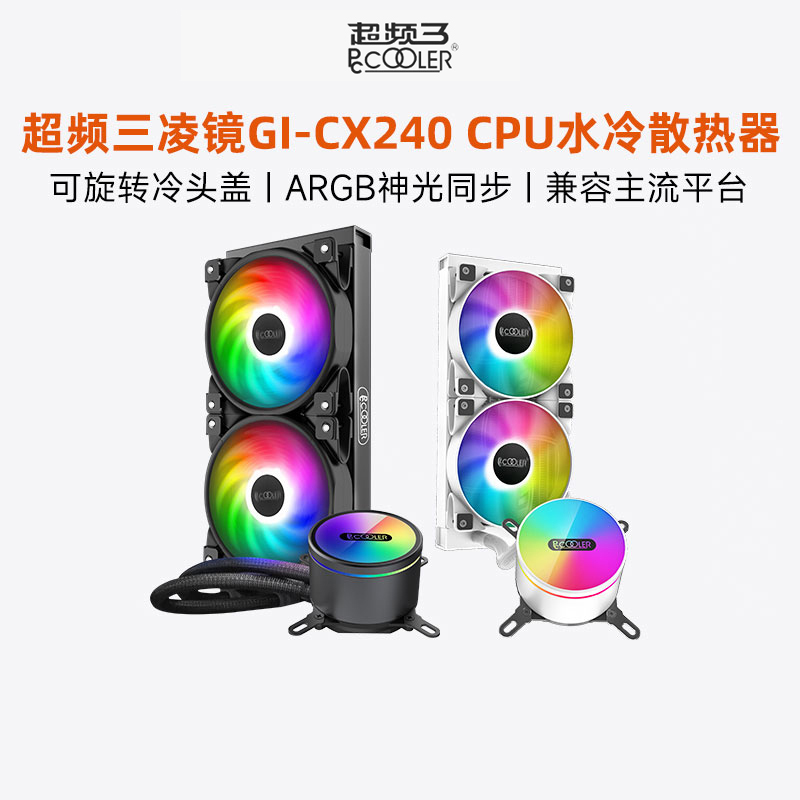 超频三凌镜240水冷cpu散热器ARGB