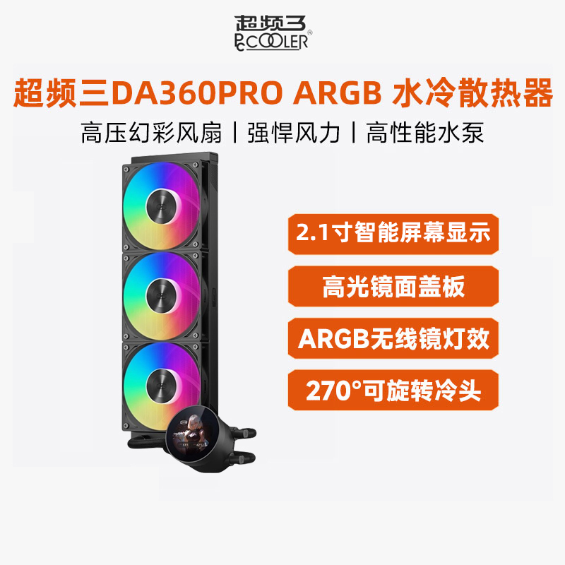 超频三DA360PRO一体式水冷散热器