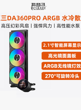 超频三DA360一体式散热器ARGB电脑主机CPU风扇黑白色360水冷屏显