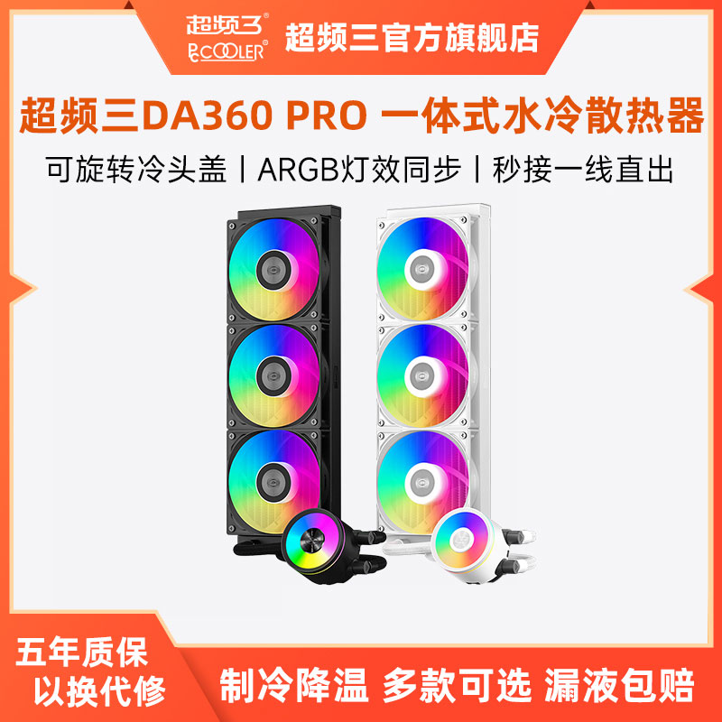 超频三DA360PRO一体式水冷散热器