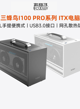超频三蜂鸟I100 PRO便携式手提ITX迷你A4小机箱台式白色电脑机箱