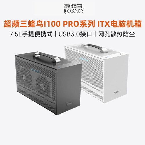 超频三蜂鸟i100pro机箱便携式
