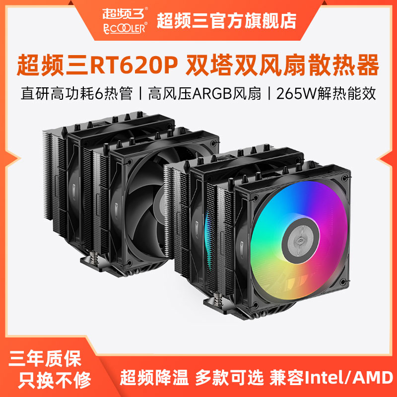 超频三RT620P散热器双塔ARGB风冷