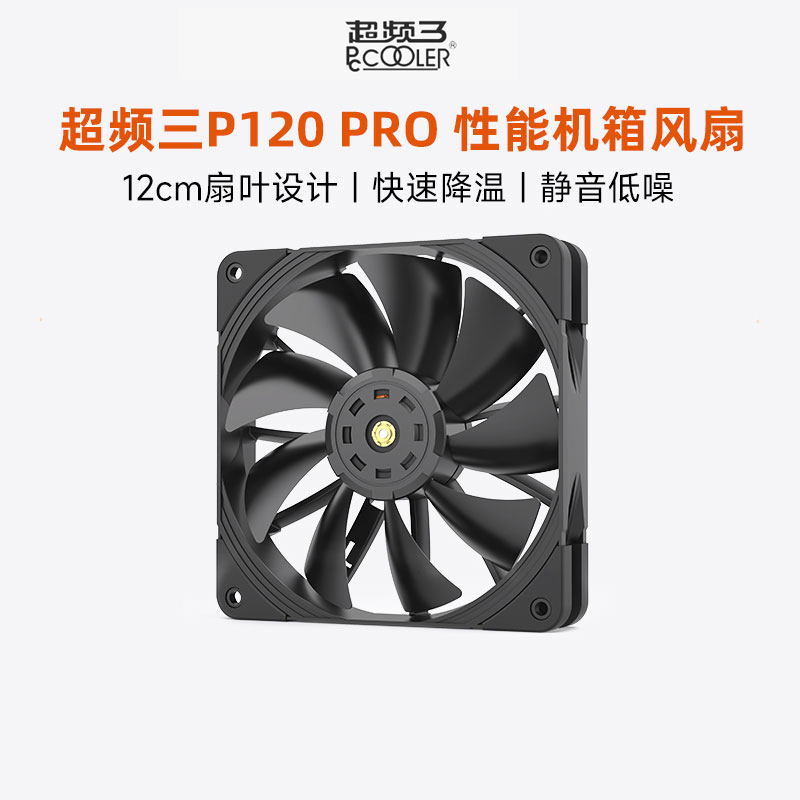 超频三P120PRO机箱风扇12cm