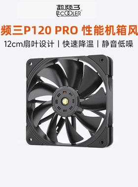 超频三P120 PRO机箱风扇性能增压扇12CM静音白色台式机电脑散热