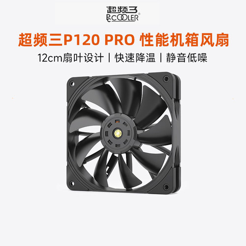 超频三P120PRO性能机箱风扇