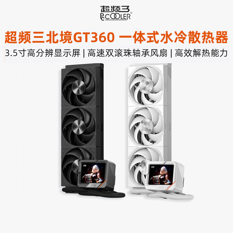 超频三北境GT360水冷散热器台式电脑主机CPU性能风扇智能屏幕显示