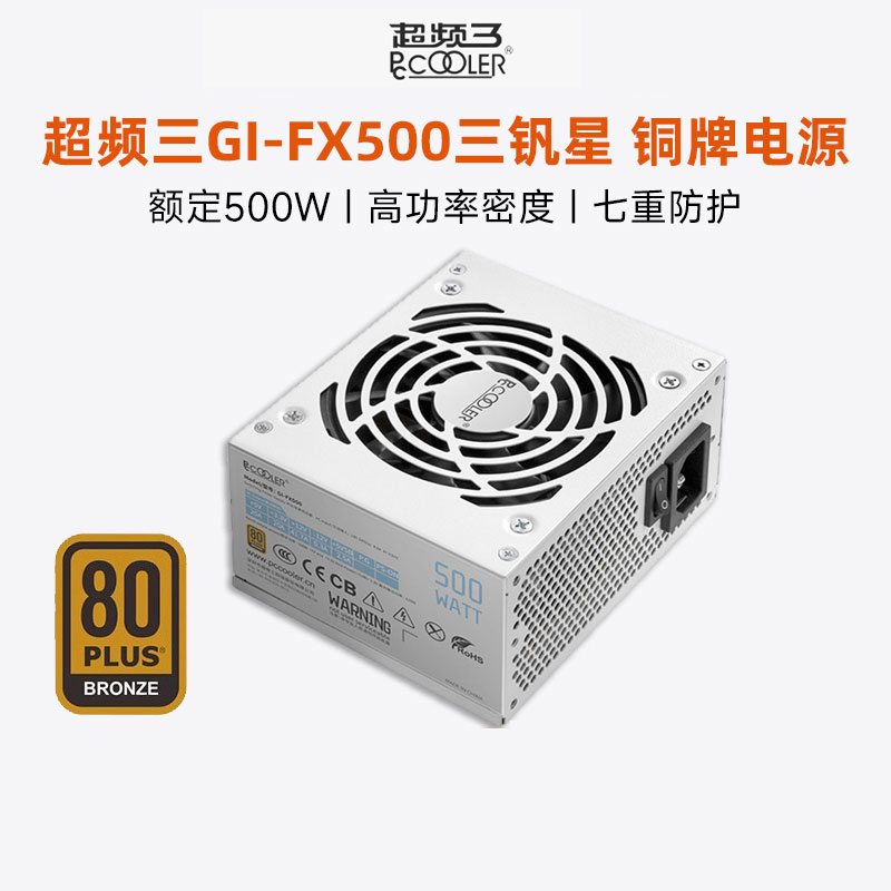 超频三钒星GI-FX500铜牌SFX电源额定500W台式机电脑ITX小电源白色