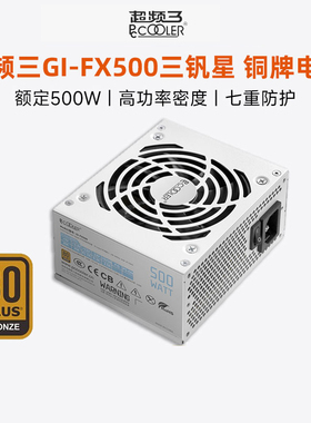 超频三钒星GI-FX500铜牌SFX电源额定500W台式机电脑ITX小电源白色