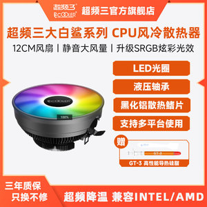 超频三大白鲨PRO散热器CPU风扇下压式静音酷睿i3/i5赛扬炫彩AMD