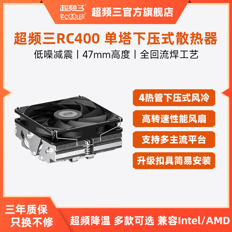 超频三RC400散热器下压式四铜管