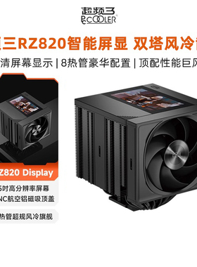 超频三RZ820电脑CPU散热器风扇双塔8热管台式主机顶配5寸智能屏显