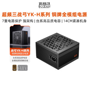H台式 850W主动式 机电源550W 750W 铜牌认证 650W 超频三战弓YK