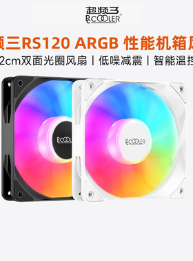 超频三RS120机箱风扇12cm静音ARGB白色电脑散热5V3针神光同步串联