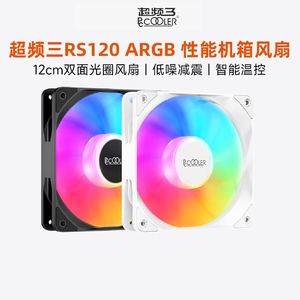 超频三RS120机箱风扇12cm静音ARGB白色电脑散热5V3针神光同步串联
