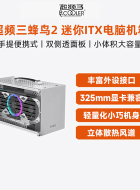 超频三蜂鸟2机箱ITX迷你手提桌面DIY电脑独显小机箱mini侧透白色