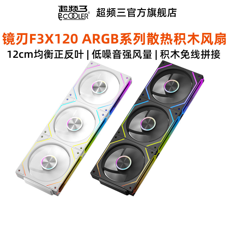 超频三镜刃F3X120 ARGB积木风扇散热降温台式机箱电脑cpu大风量