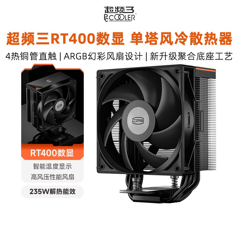 超频三RT400台式电脑散热器机箱高风压性能风扇ARGB智能温度显示