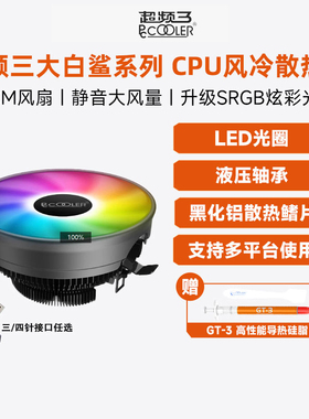 超频三大白鲨散热器CPU风扇下压式智能静音台式电脑intel炫彩AMD