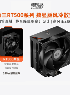 超频三RT500 Digital ARGB数显CPU散热器五热管1700电脑塔式风冷
