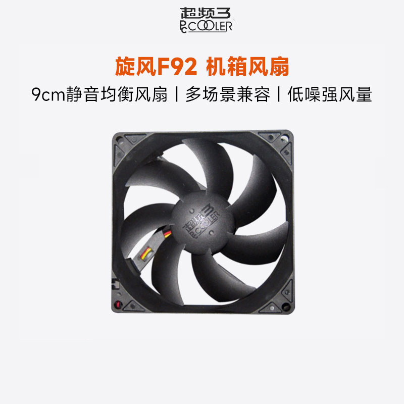 超频三9cm机箱风扇电脑静音
