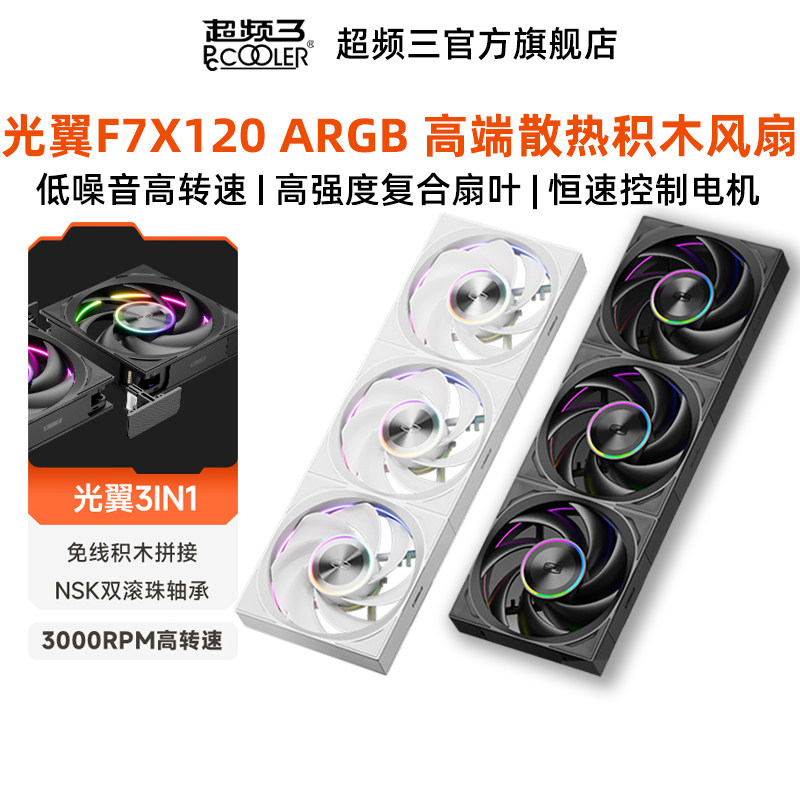 超频三F7X120散热机箱积木风扇cm图片