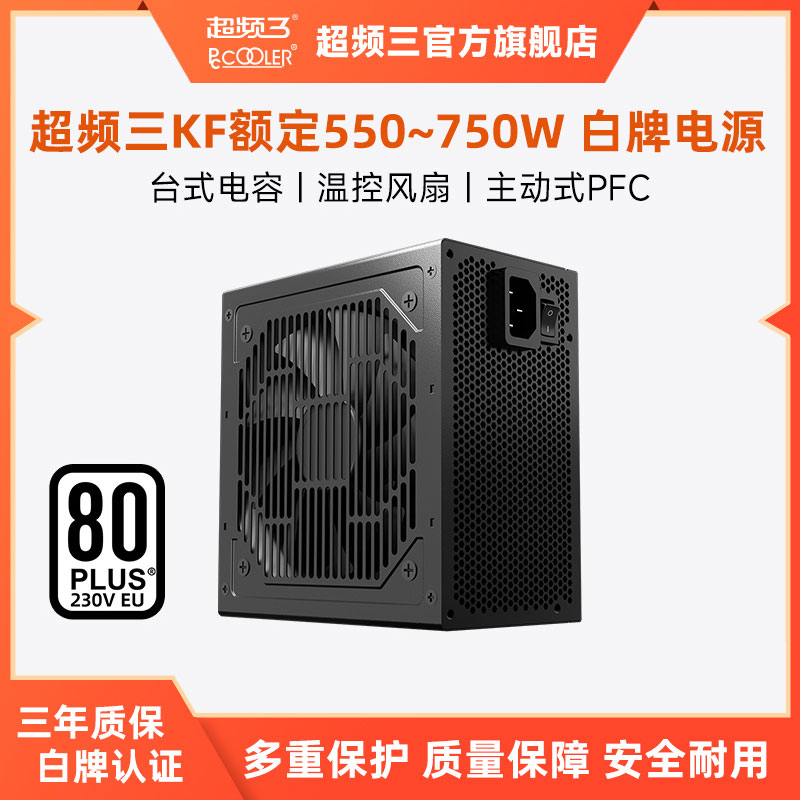 超频三KF650W白牌电源额定750W电脑机箱550W台式机450W主机电源