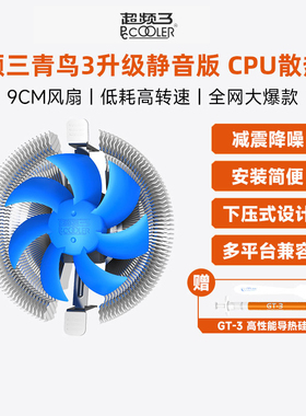 超频三青鸟3散热器CPU风扇台式机电脑INTEL下压式超静音迷你风冷