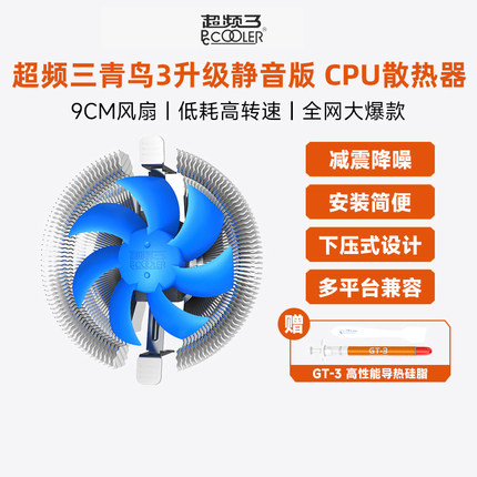 超频三青鸟3散热器CPU风扇台式机电脑INTEL下压式超静音迷你风冷