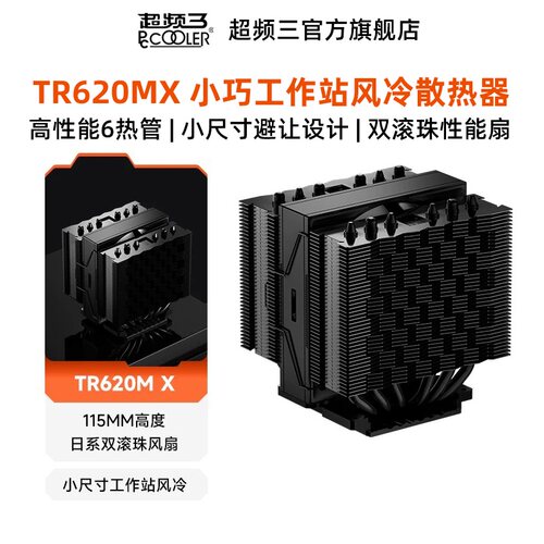 超频三TR620MX工作站散热器